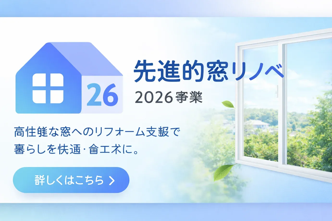 先進的窓リノベ26