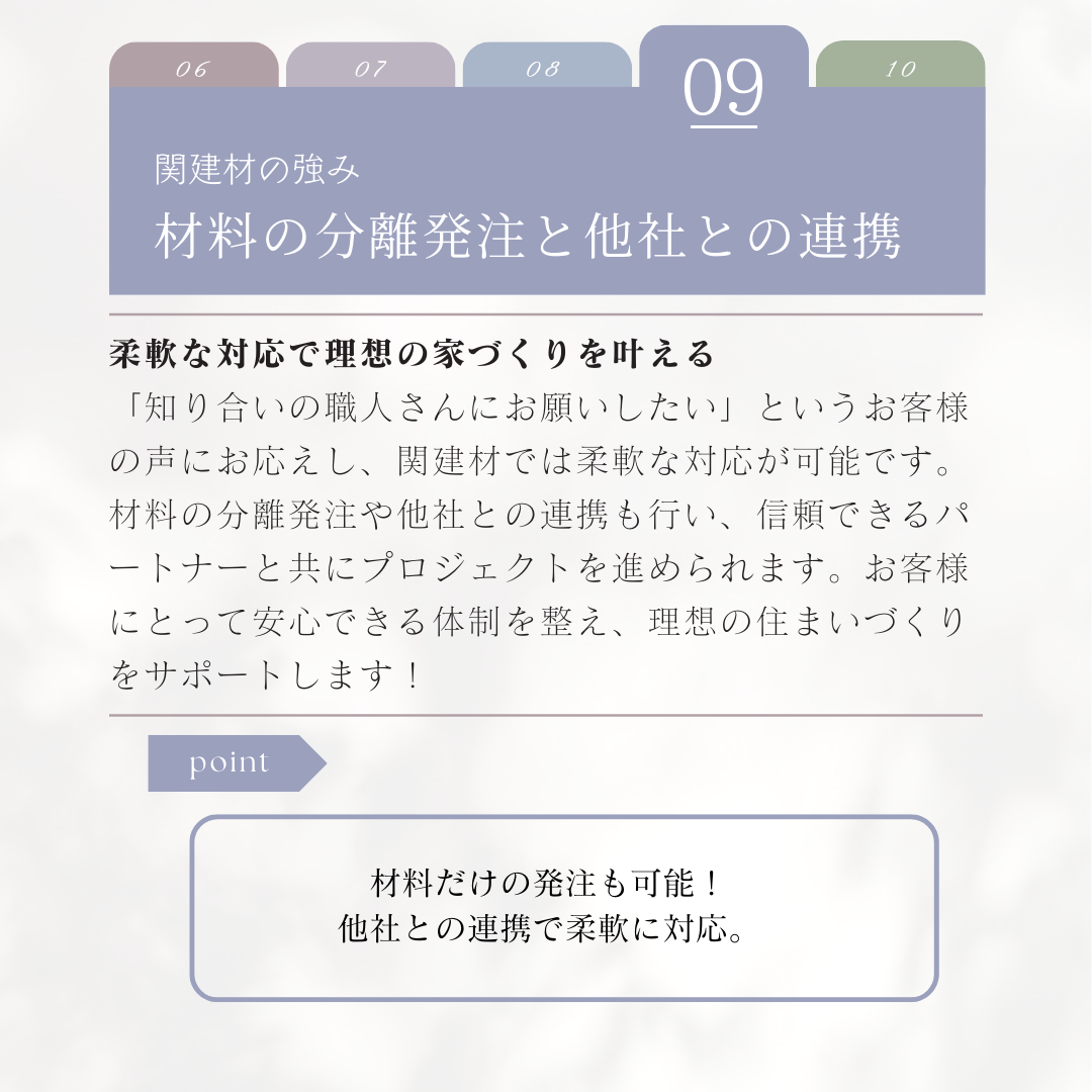 材料の分離発注と他社との連携